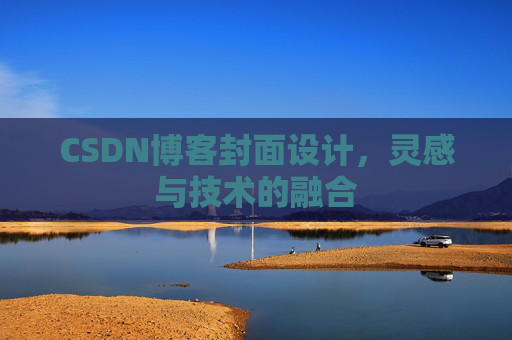 CSDN博客封面设计,灵感与技术的融合 CSDN博客封面设计,灵感与技术的融合